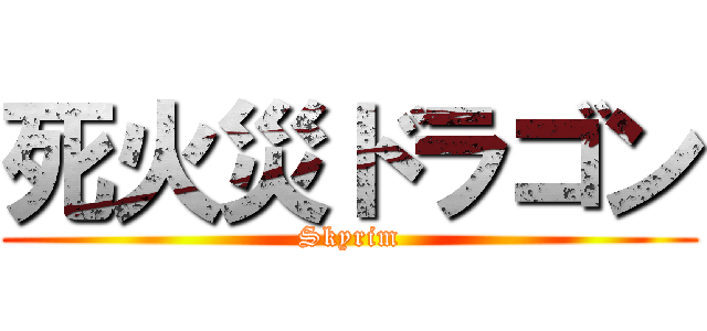 死火災ドラゴン (Skyrim)