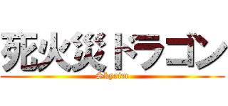 死火災ドラゴン (Skyrim)