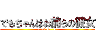 でもちゃんはお前らの彼女 (attack on titan)