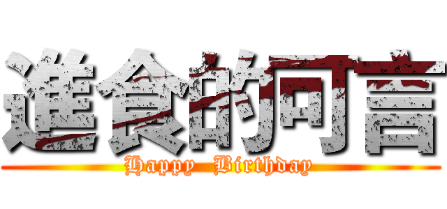 進食的可言 (Happy  Birthday)