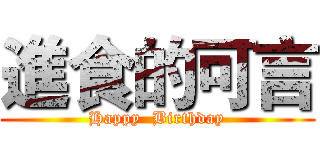 進食的可言 (Happy  Birthday)