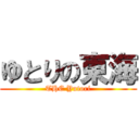 ゆとりの東海 (THE Yutori)