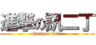 進撃の訊二丁 (Gank on twice)