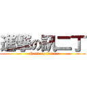 進撃の訊二丁 (Gank on twice)