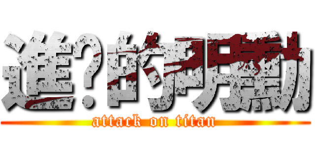 進擊的明勳 (attack on titan)