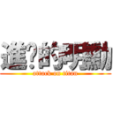 進擊的明勳 (attack on titan)