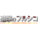 進撃のフルシコ (attack on hurusiko)