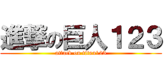 進撃の巨人１２３ (attack on titan123)