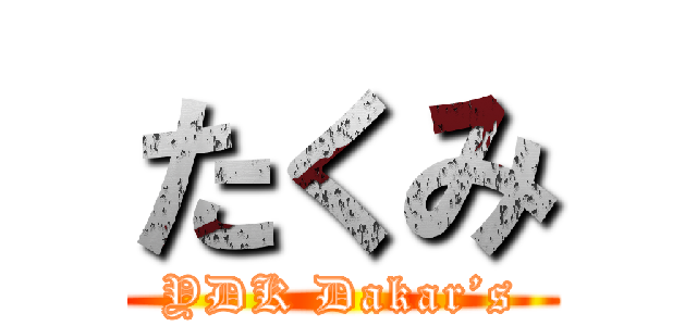 たくみ (YDK Dakar’s)