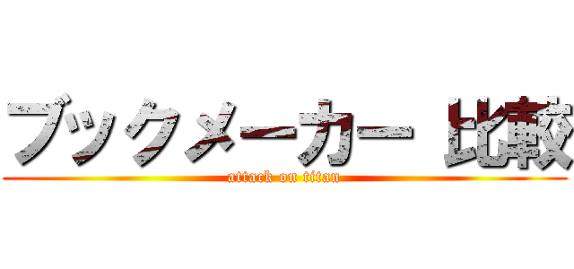 ブックメーカー 比較 (attack on titan)