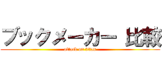 ブックメーカー 比較 (attack on titan)