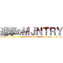 進撃のＭＪＮＴＲＹ (attack on mjntry)