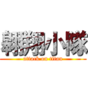 翱翔小隊 (attack on titan)