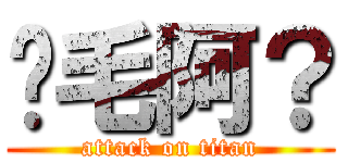 搞毛阿？ (attack on titan)