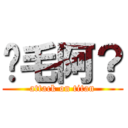 搞毛阿？ (attack on titan)