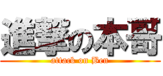 進撃の本哥 (attack on Ben)