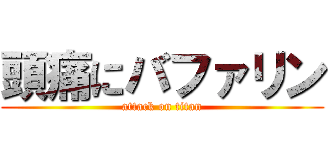 頭痛にバファリン (attack on titan)