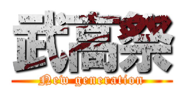 武高祭 (New generation)