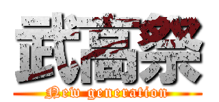 武高祭 (New generation)