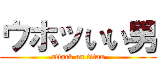 ウホッいい男 (attack on titan)
