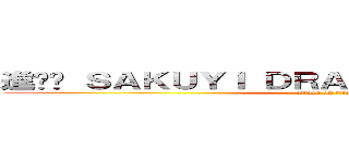 進•Ϟ ＳＡＫＵＹＩ ＤＲＡＧＮＥＥＬ Ϟ•撃の巨人 (attack on titan)