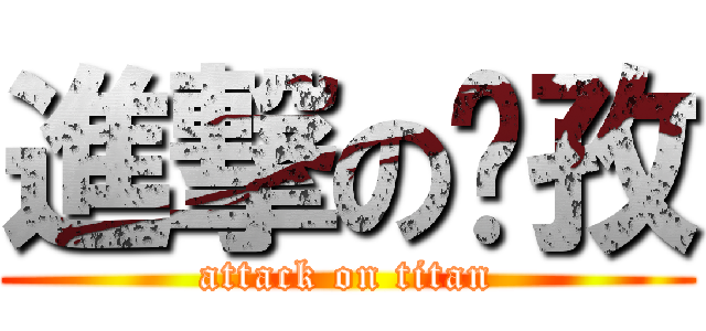 進撃の玫孜 (attack on titan)