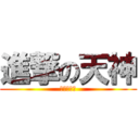 進撃の天神 (巨根的逆襲)