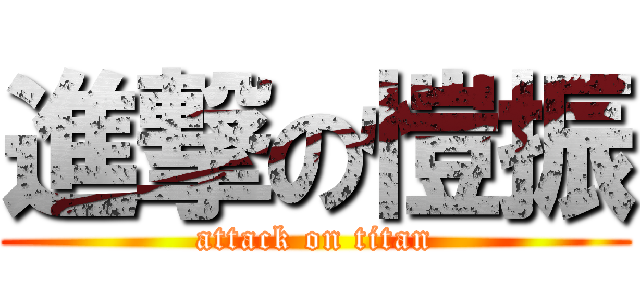 進撃の愷振 (attack on titan)
