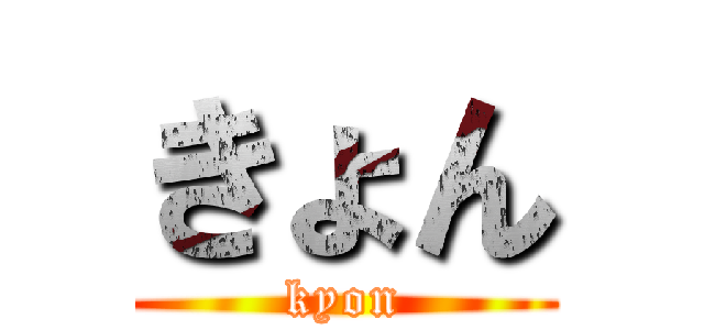 きょん (kyon)