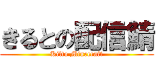 きるとの配信鯖 (Kilto Minecraft)