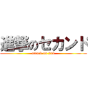 進撃のセカンド (attack on 2nd)