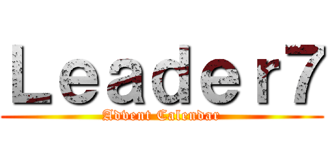 Ｌｅａｄｅｒ７ (Advent Calendar)