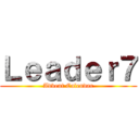 Ｌｅａｄｅｒ７ (Advent Calendar)