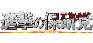 進撃の保研党 (attack on EEban)