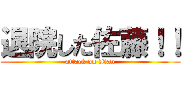 退院した佐藤！！ (attack on titan)