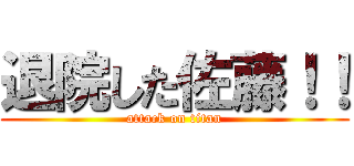 退院した佐藤！！ (attack on titan)