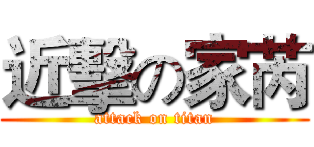 近擊の家芮 (attack on titan)