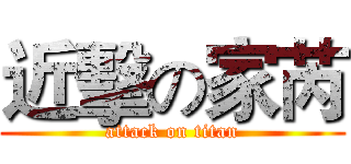 近擊の家芮 (attack on titan)