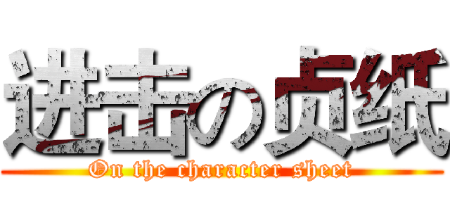 进击の贞纸 (On the character sheet)