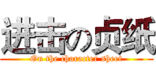 进击の贞纸 (On the character sheet)