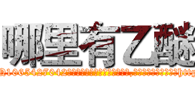 哪里有乙醚 (哪里有乙醚【电-151x68344x817-Q1065427042元吉药业】我们做的是长期生意,靠的是老客户长期支持http://sngk.net/PQNP0u

参考消息网我们做的是长期生意,靠的是老客户长期支持也许我们早该意识到，就连鲍勃·霍斯金斯（金球奖戏剧类电影男主角 
)