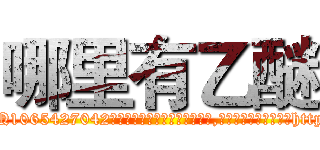 哪里有乙醚 (哪里有乙醚【电-151x68344x817-Q1065427042元吉药业】我们做的是长期生意,靠的是老客户长期支持http://sngk.net/PQNP0u

参考消息网我们做的是长期生意,靠的是老客户长期支持也许我们早该意识到，就连鲍勃·霍斯金斯（金球奖戏剧类电影男主角 
)