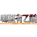 哪里有乙醚 (哪里有乙醚【电-151x68344x817-Q1065427042元吉药业】我们做的是长期生意,靠的是老客户长期支持http://sngk.net/PQNP0u

参考消息网我们做的是长期生意,靠的是老客户长期支持也许我们早该意识到，就连鲍勃·霍斯金斯（金球奖戏剧类电影男主角 
)
