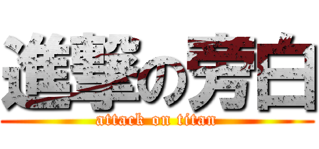 進撃の旁白 (attack on titan)