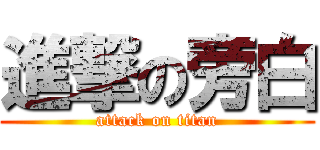 進撃の旁白 (attack on titan)