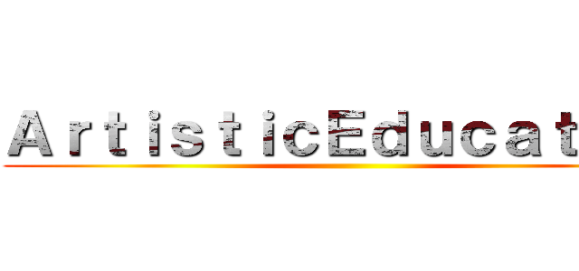 ＡｒｔｉｓｔｉｃＥｄｕｃａｔｉｏｎ ()
