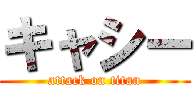 キャシー (attack on titan)