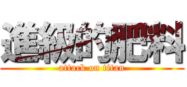 進級的肥料 (attack on titan)