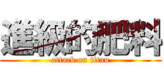 進級的肥料 (attack on titan)