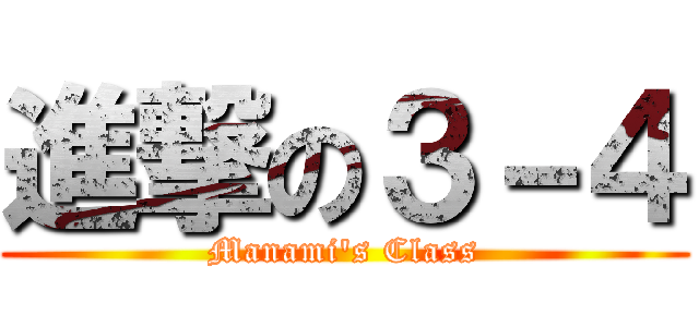 進撃の３－４ (Manami's Class)